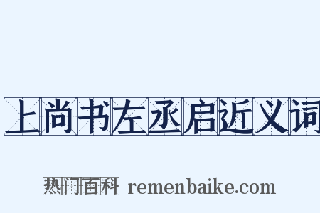 上尚书左丞启近义词是什么意思的图片